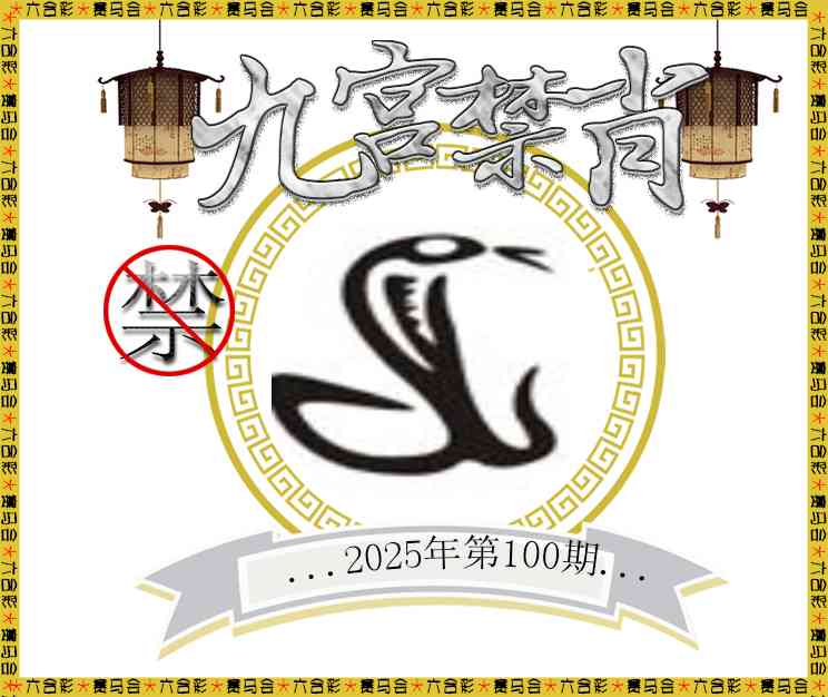 100期九宫禁肖[图]