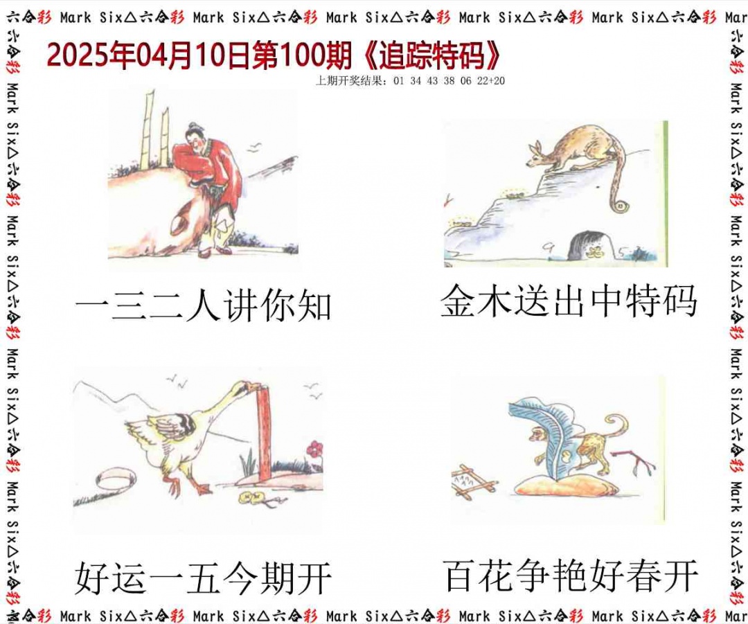 100期追踪特码[图]