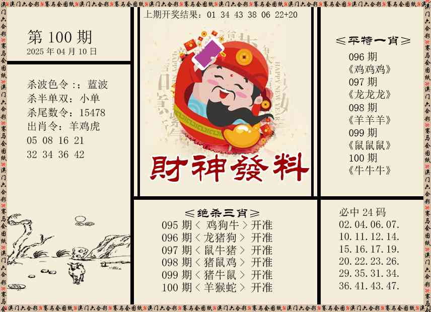 100期财神发料[图]