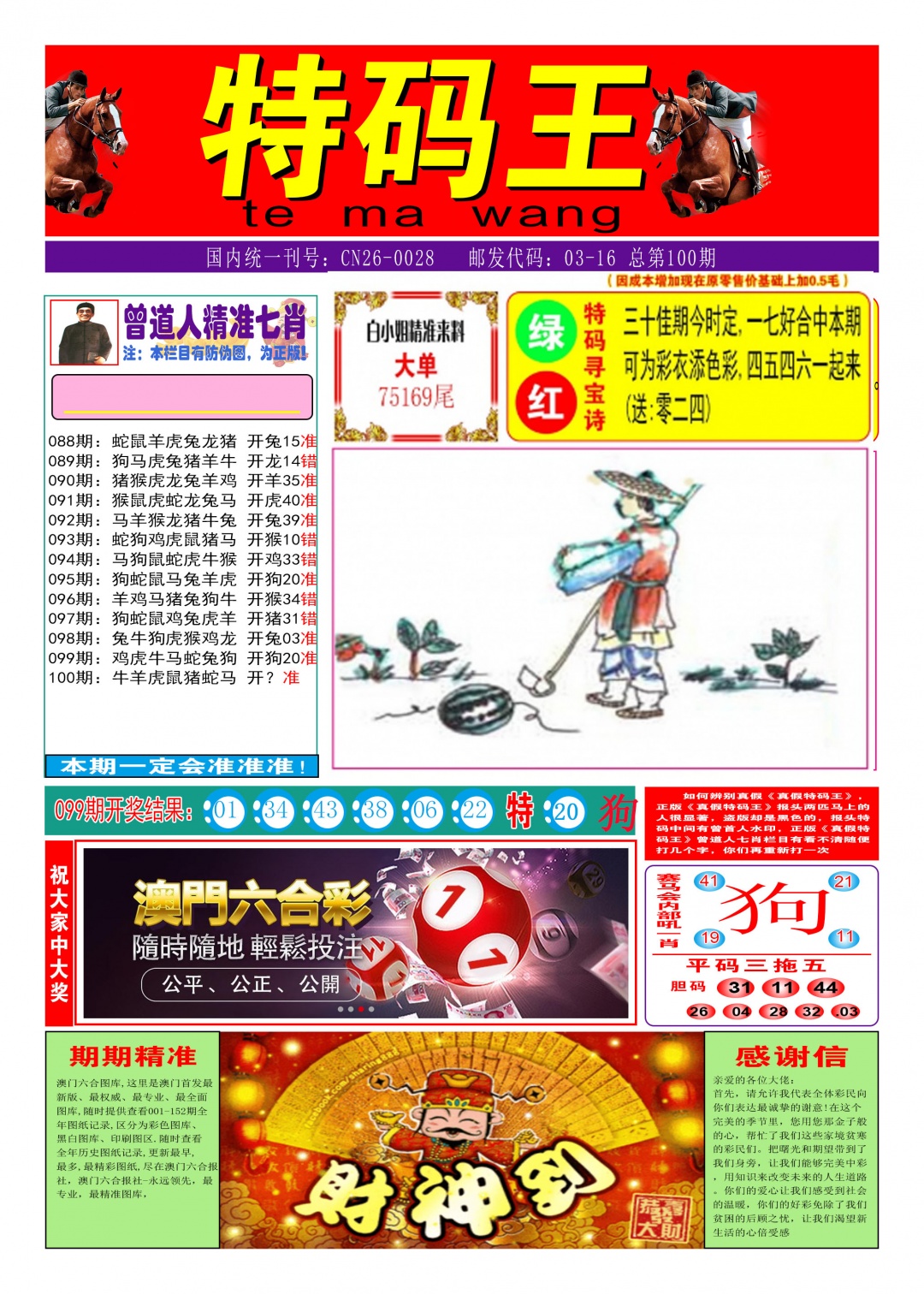 100期特码王A[图]