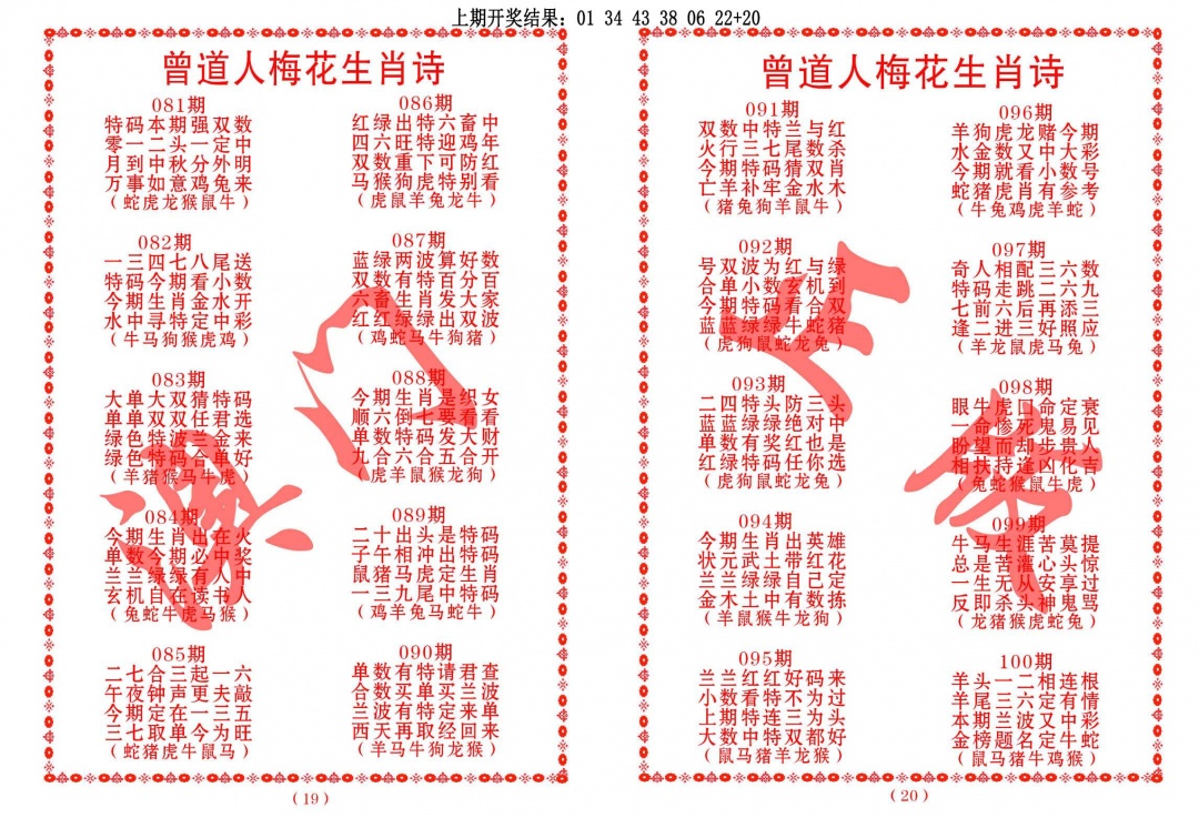 100期曾道人梅花生肖诗[图]