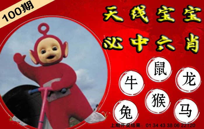 100期宝宝必中六肖[图]