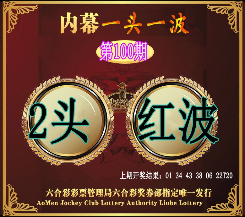100期澳门一头一波[图]