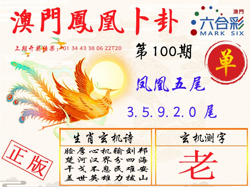 100期凤凰卜卦[图]