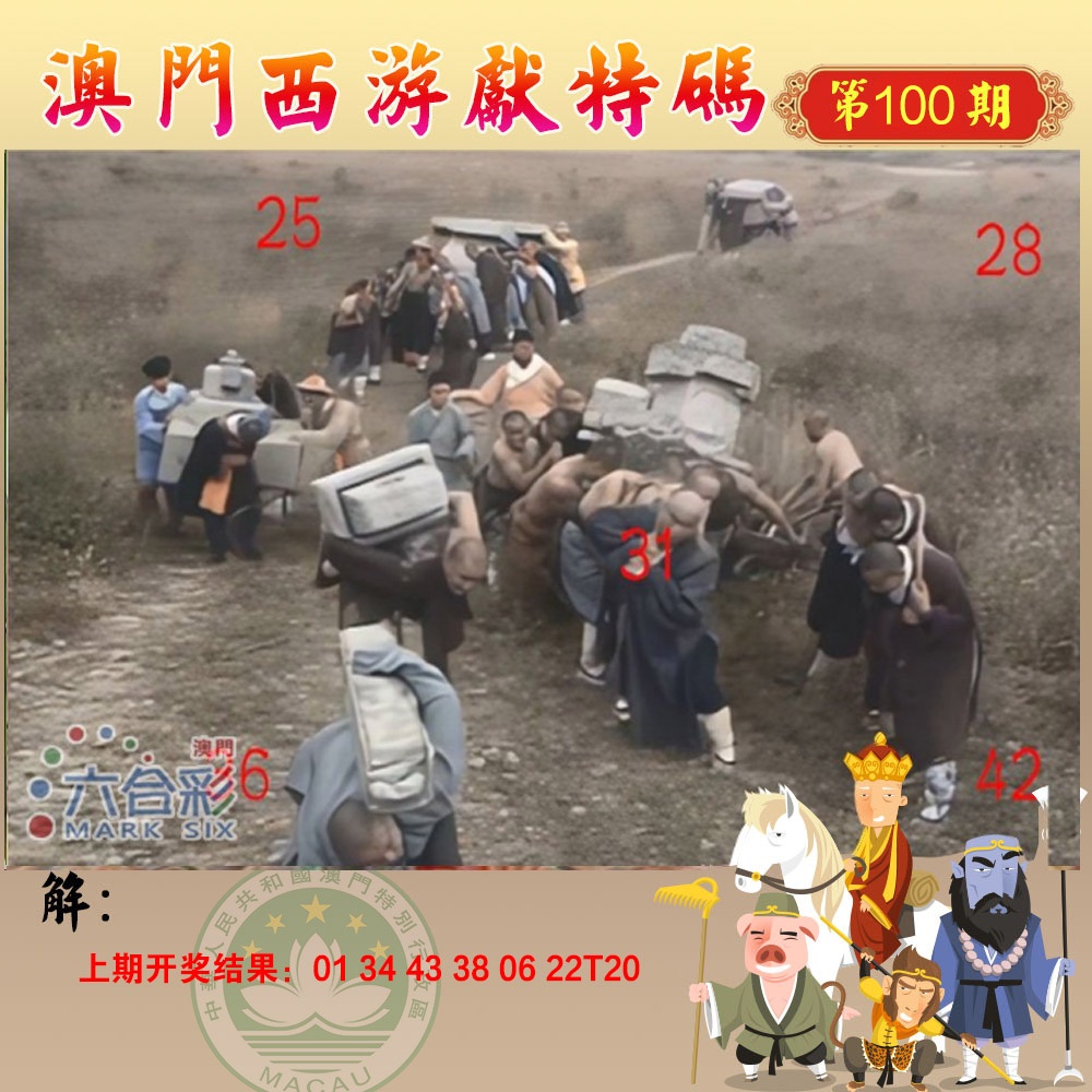100期西游献码[图]