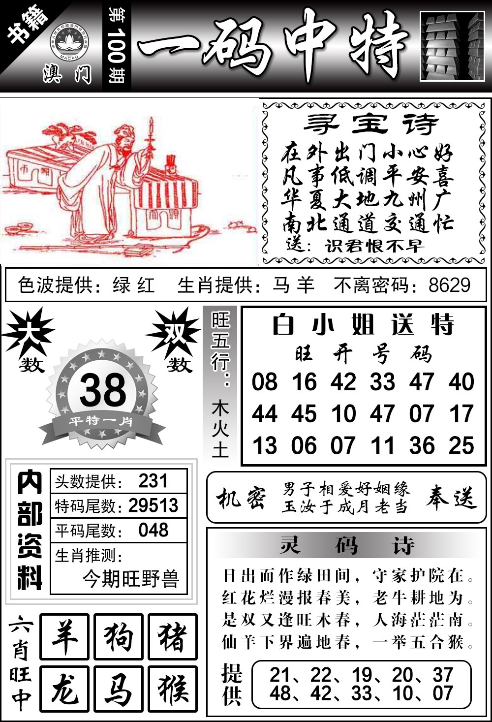 100期澳门乾坤宝典[图]