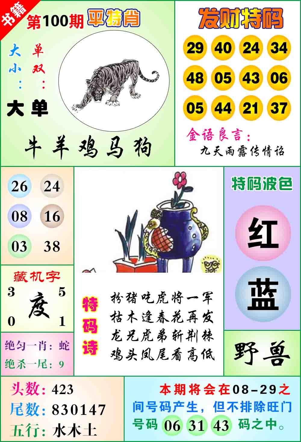 100期澳门天王宝典[图]
