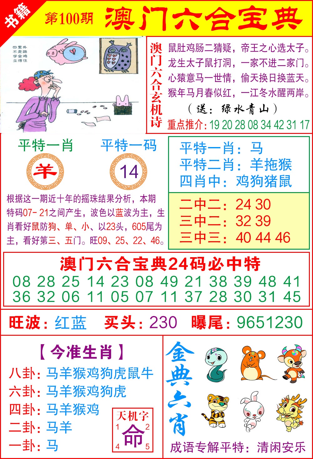 100期澳门宝典特码[图]