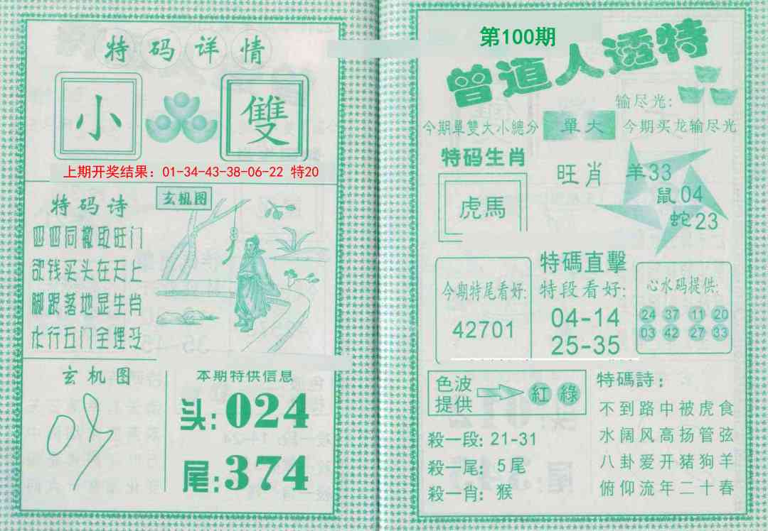 100期曾道人透特[图]