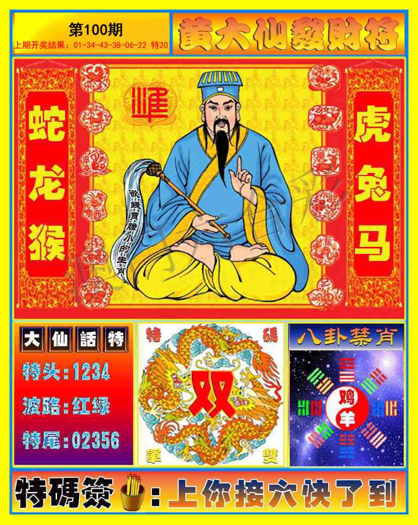 100期黄大仙发财符[图]