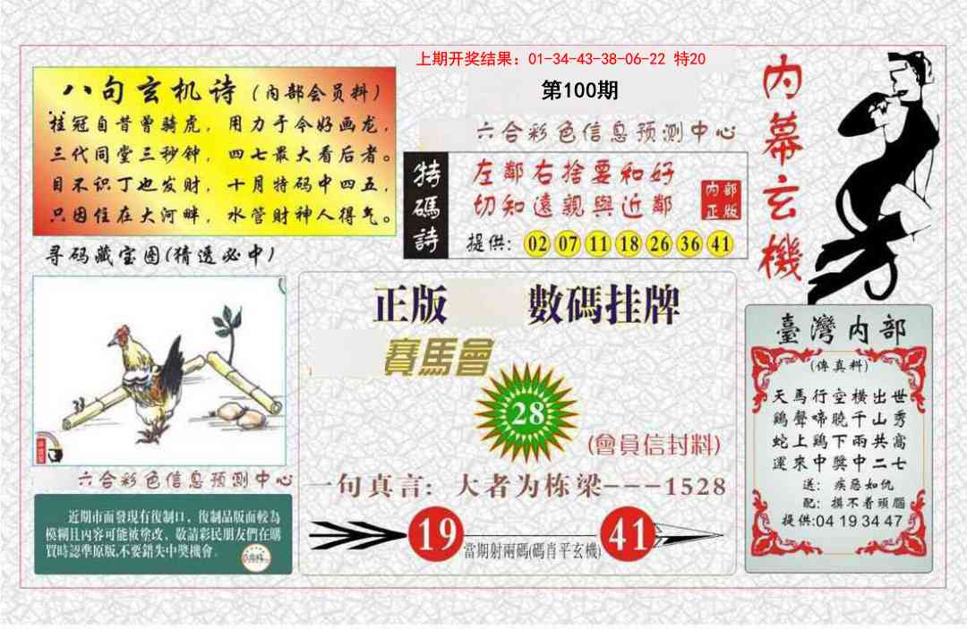 100期内幕玄机报[图]