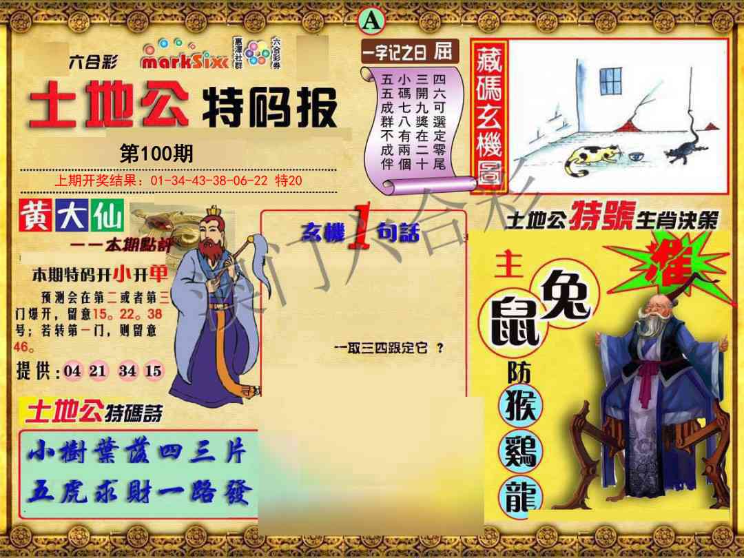100期土地公特码报A[图]