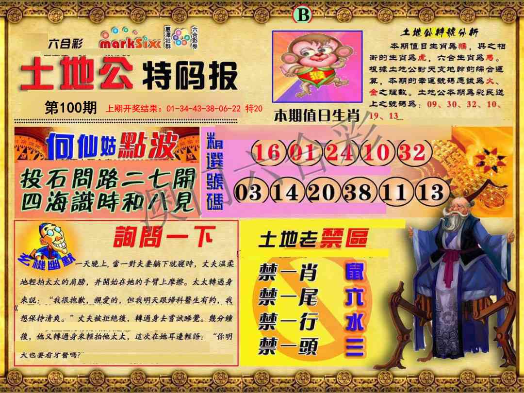 100期土地公特码报B[图]