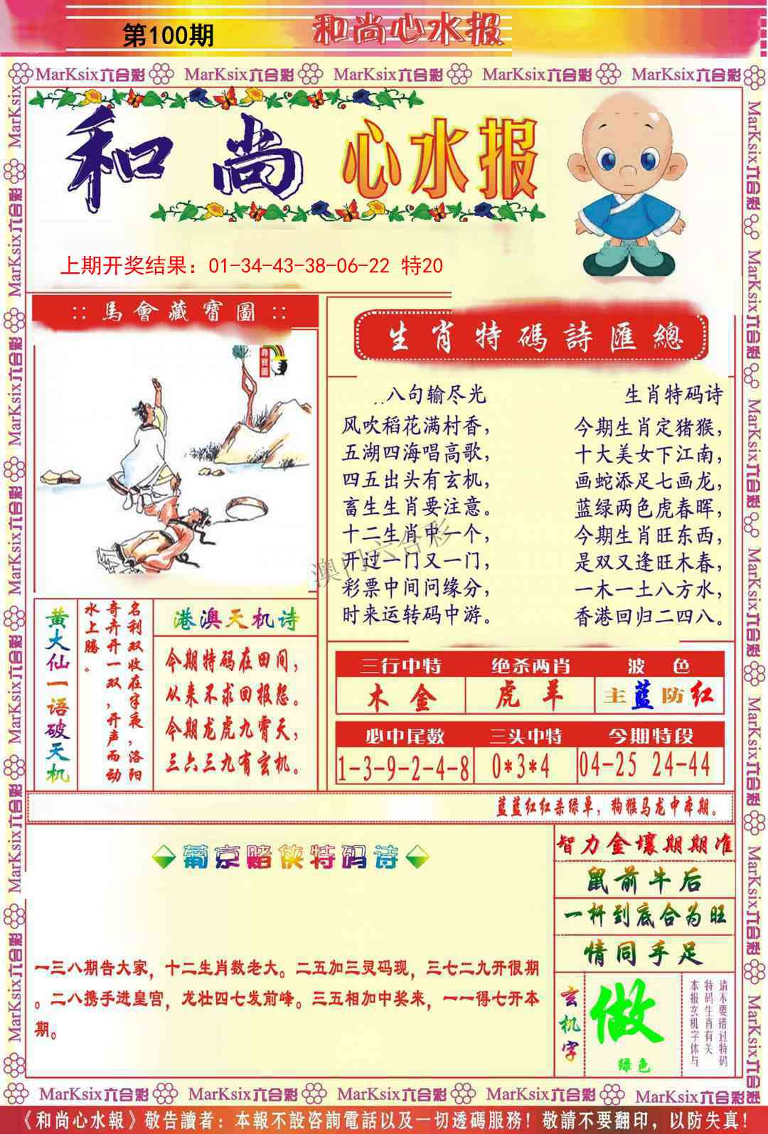 100期和尚心水报[图]