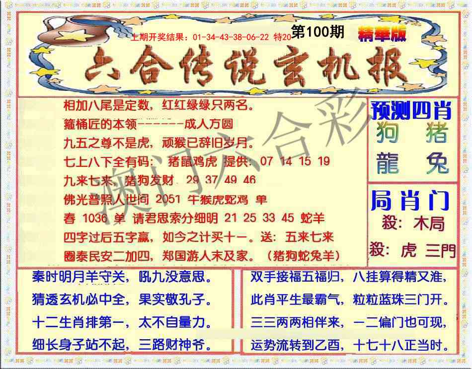 100期六合传说(玄机版)[图]