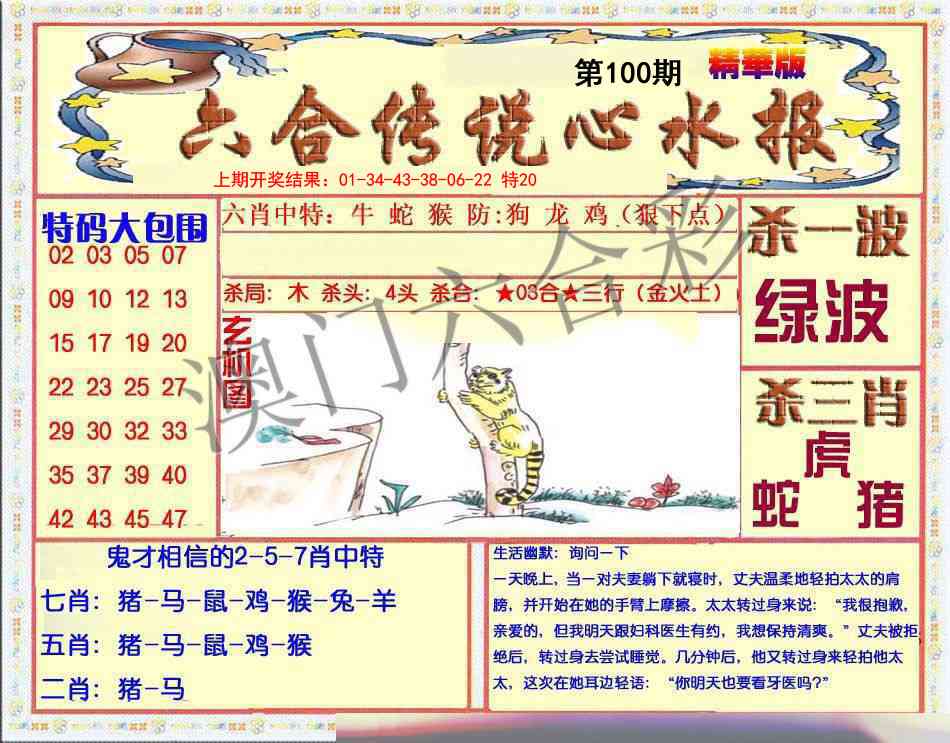 100期六合传说(心水版)[图]