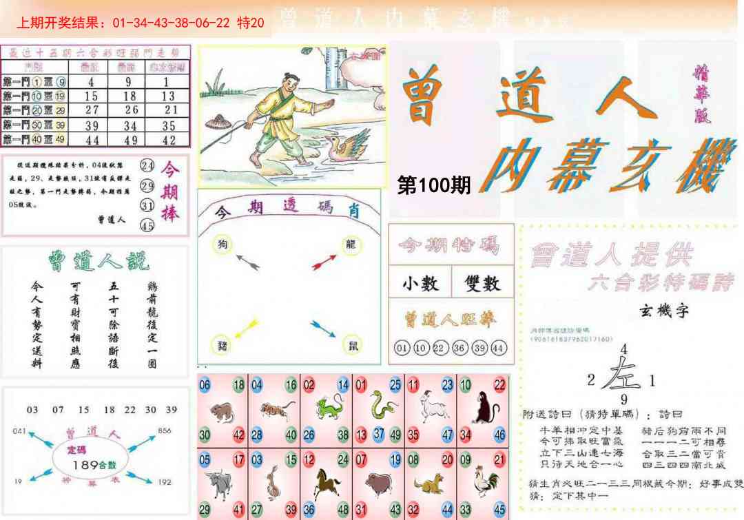 100期曾道人内幕精华版[图]