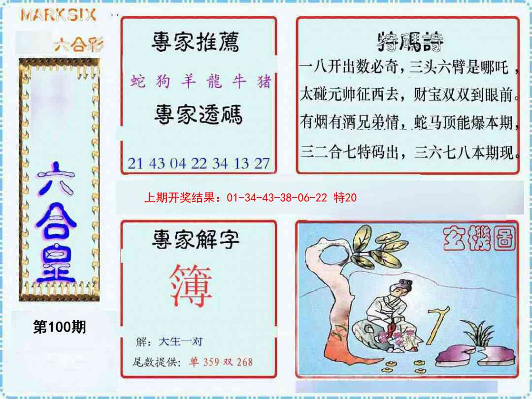 100期六合皇[图]