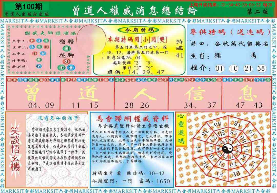 100期曾道人权威消息B[图]