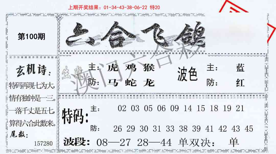 100期六合飞鸽[图]