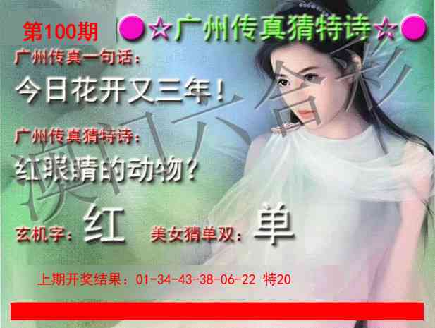 100期广州传真中特诗[图]
