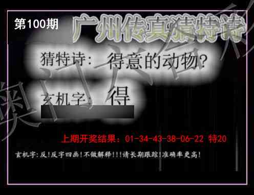 100期广州传真猜特诗[图]