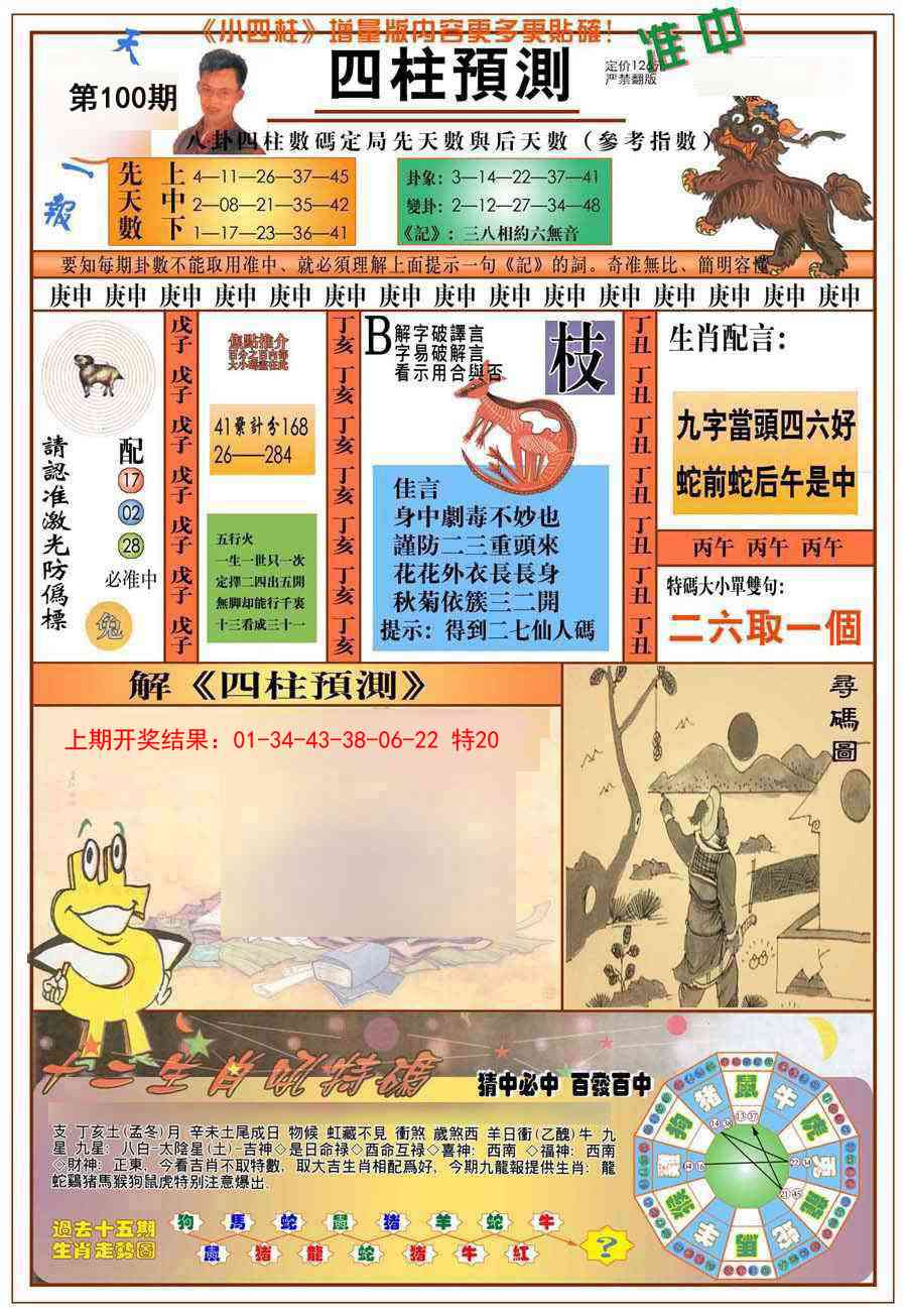 100期(新版)四柱预测A[图]