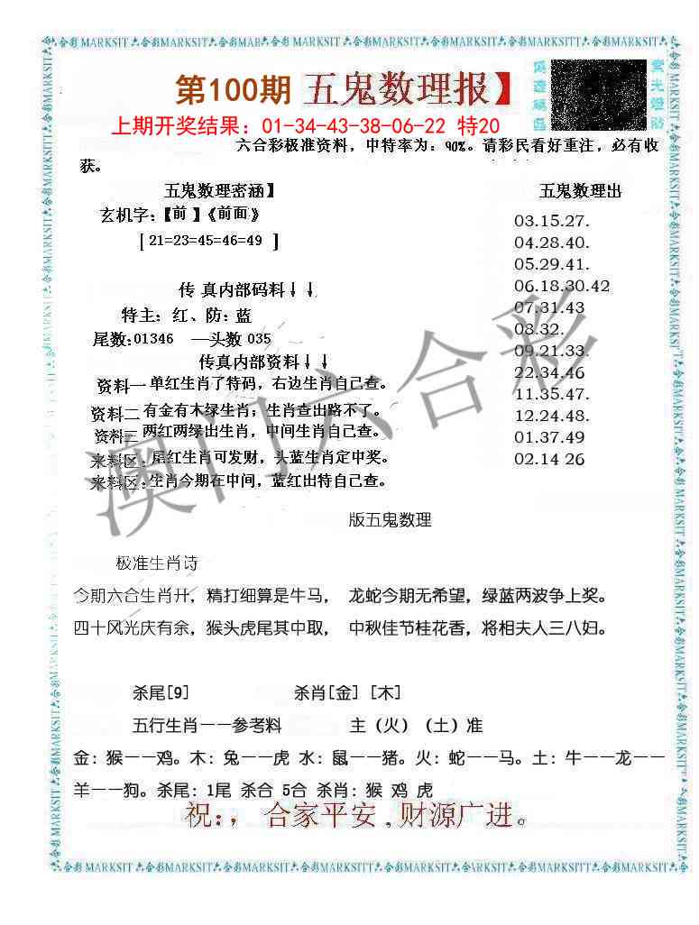 100期五鬼数理报[图]