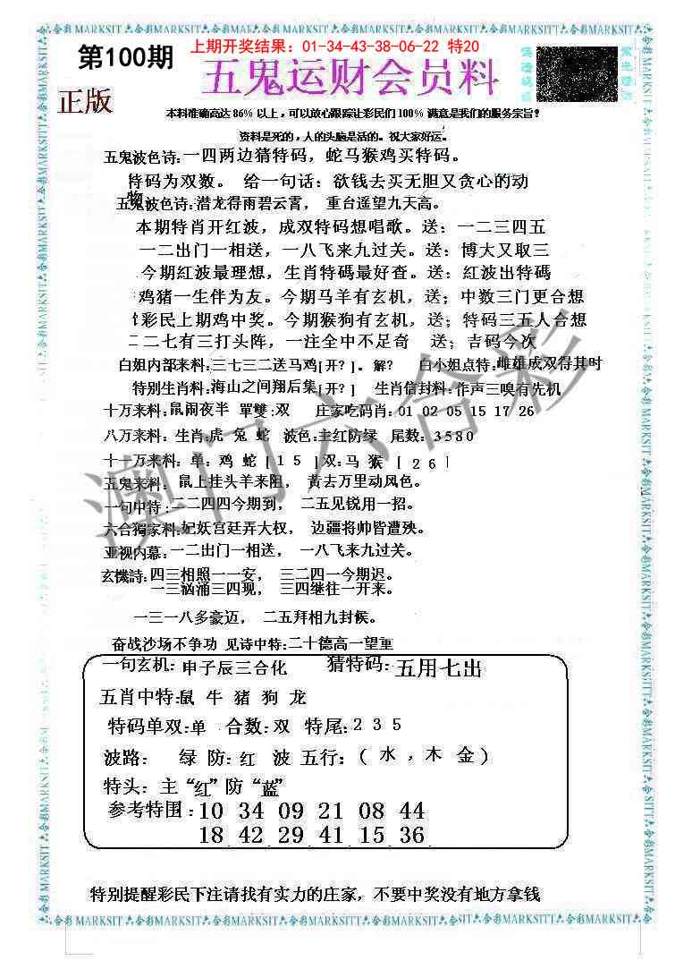 100期五鬼运财会员料[图]