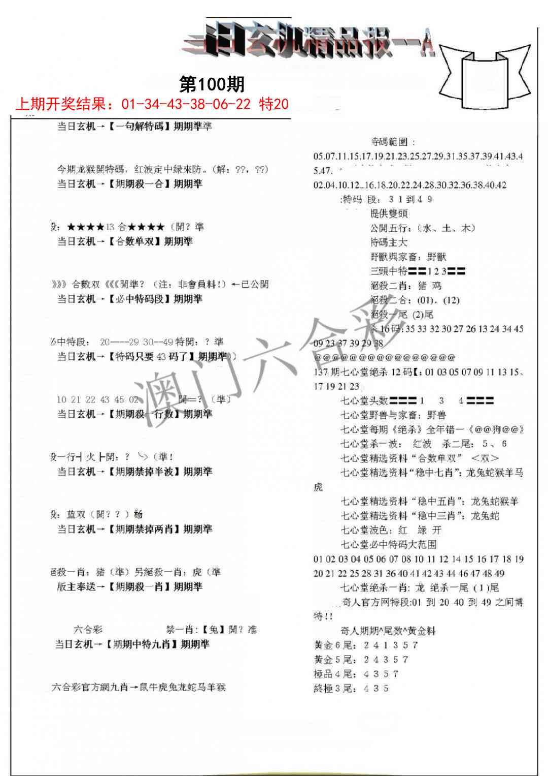 100期当日玄机精品报A[图]