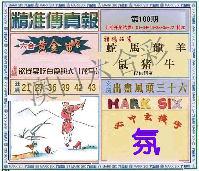 100期精准<傳真報>[图]