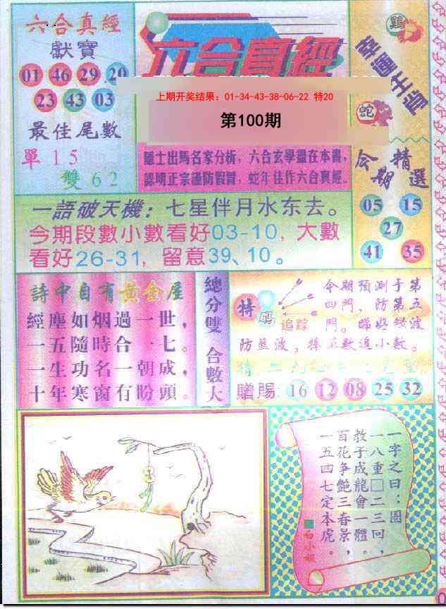 100期六合真经[图]