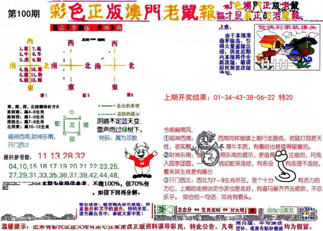 100期彩色正版澳门老鼠报[图]