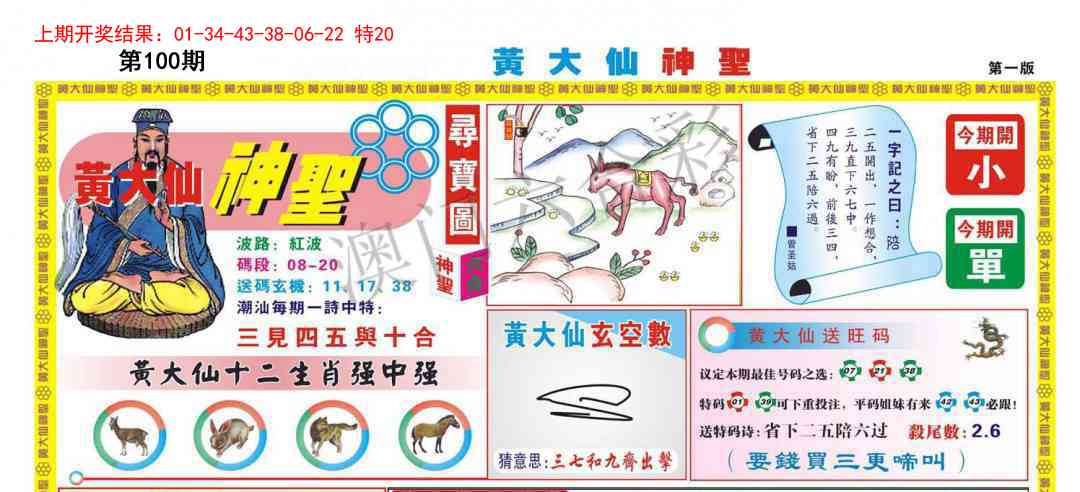 100期黄大仙神圣A[图]