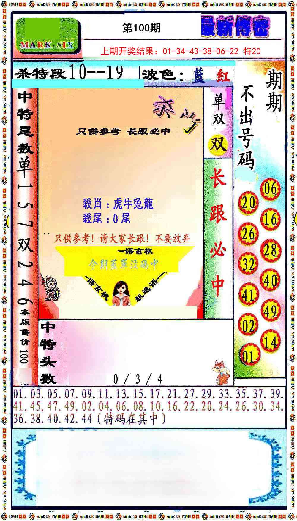 100期最新传密绝杀6肖[图]