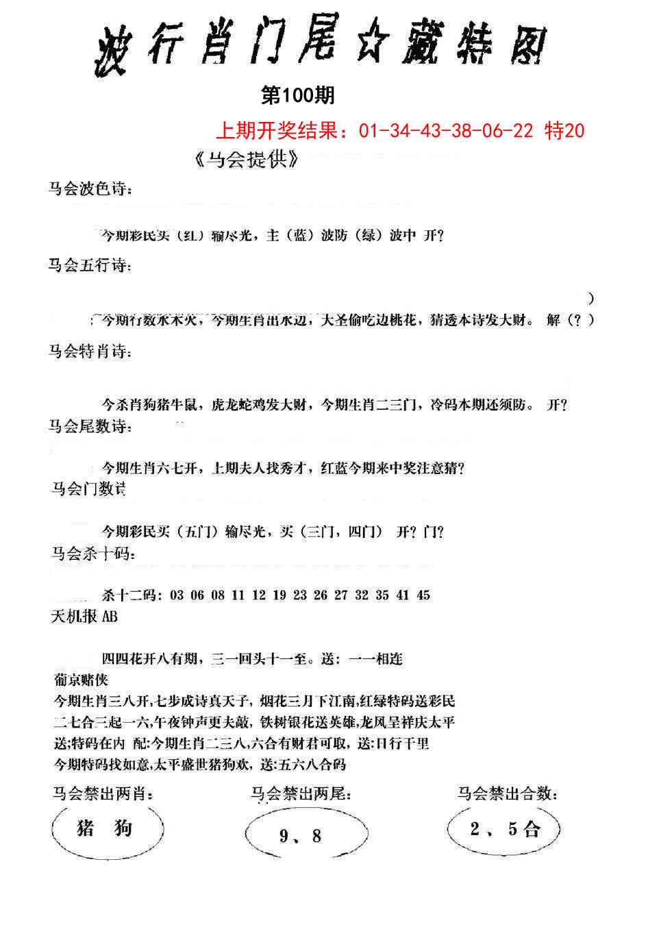 100期波行肖尾藏特图[图]