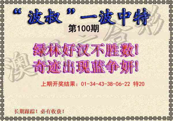 100期波叔一波中特[图]
