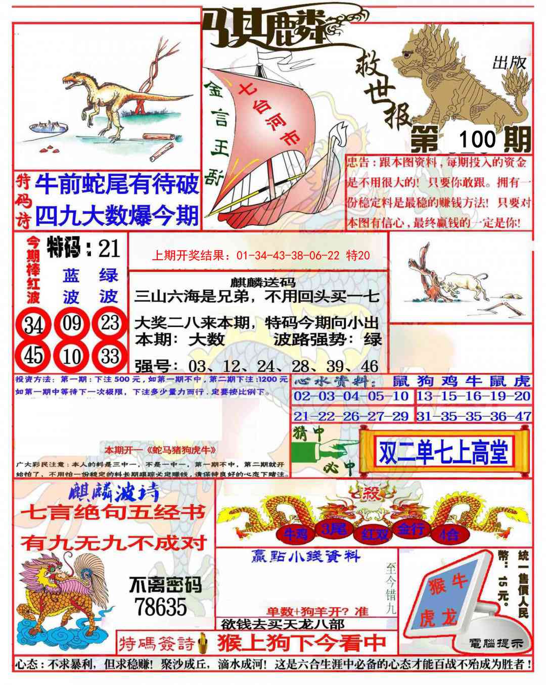 100期麒麟救世报(准)[图]
