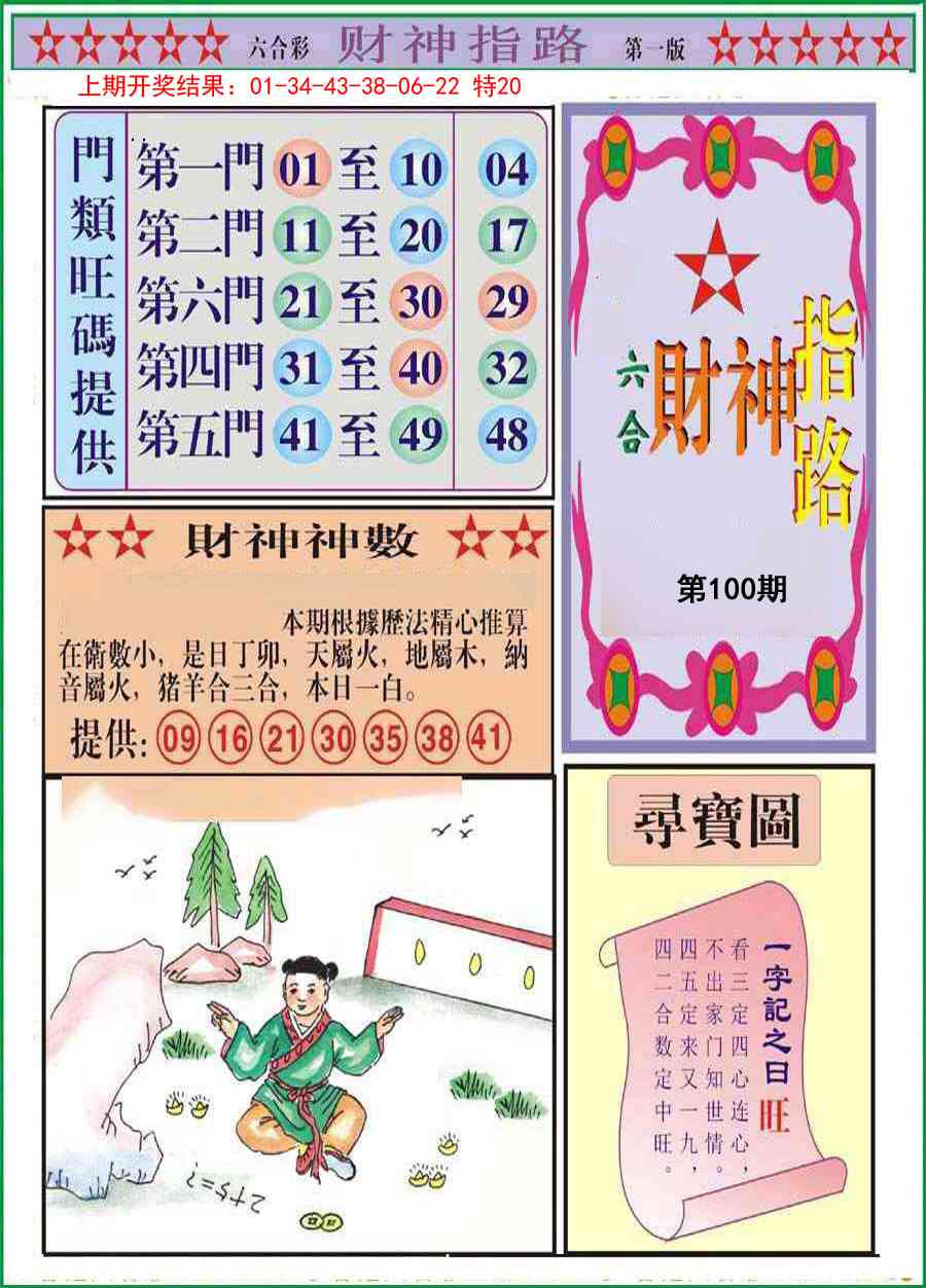 100期财神指路A[图]