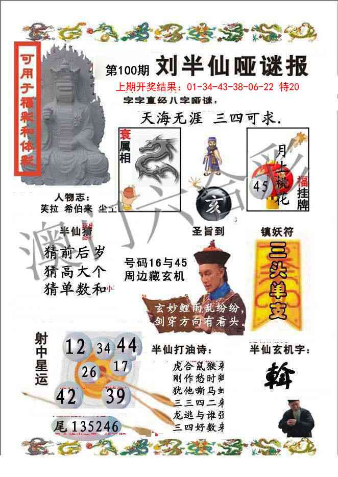 100期刘半仙哑谜报[图]