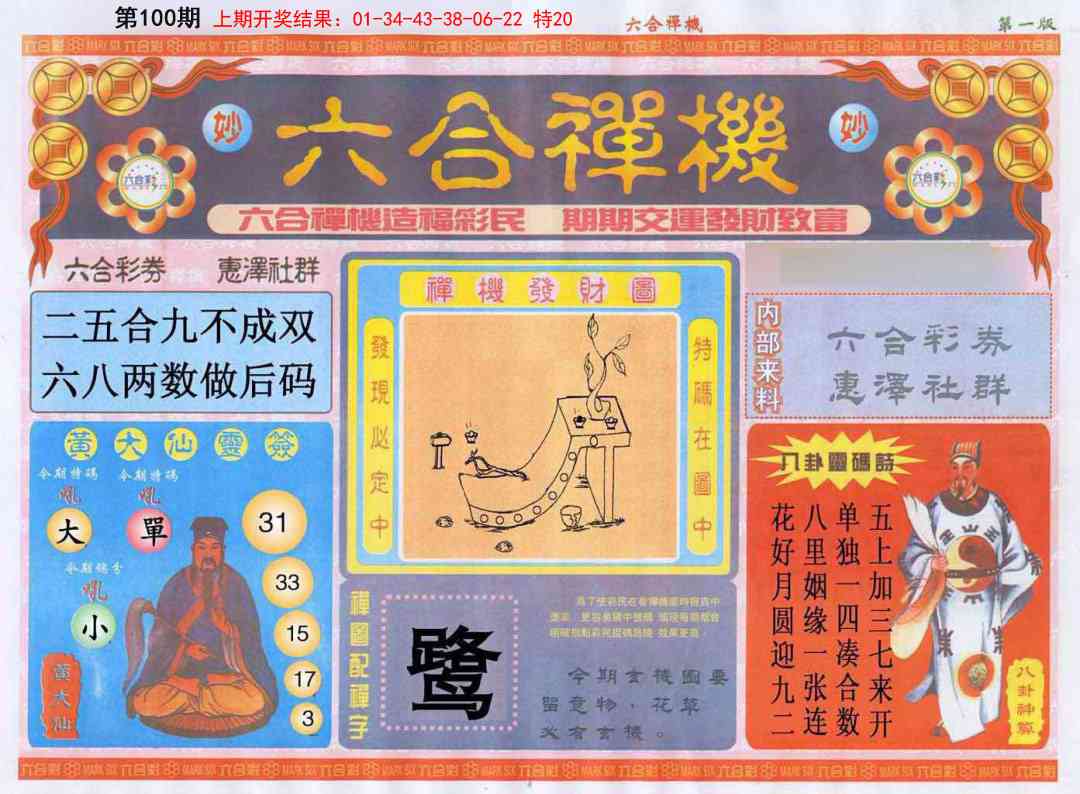 100期六合禅机A[图]