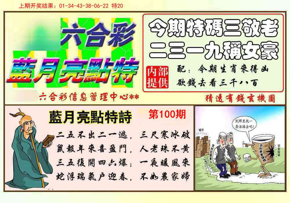 100期蓝月亮点特码[图]