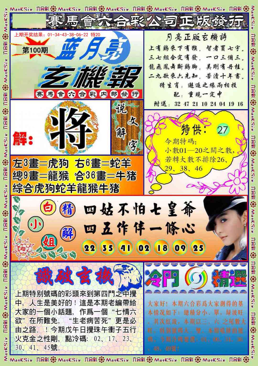 100期蓝月亮玄机报[图]