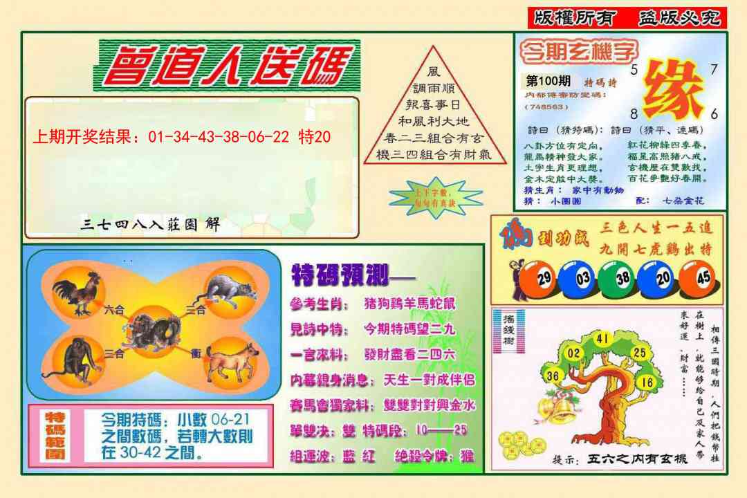 100期曾道人送特码[图]