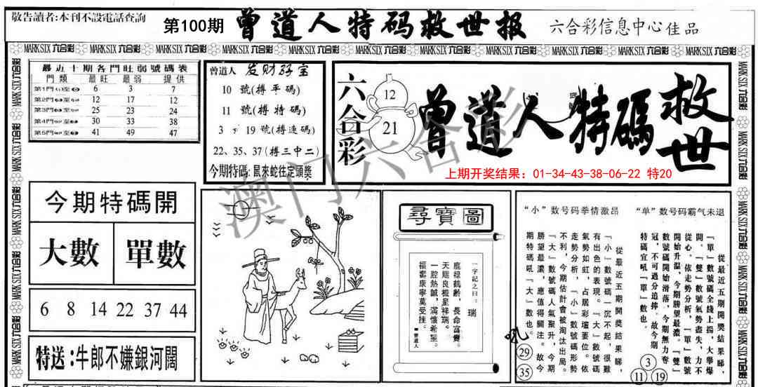 100期曾道人特码救世A[图]