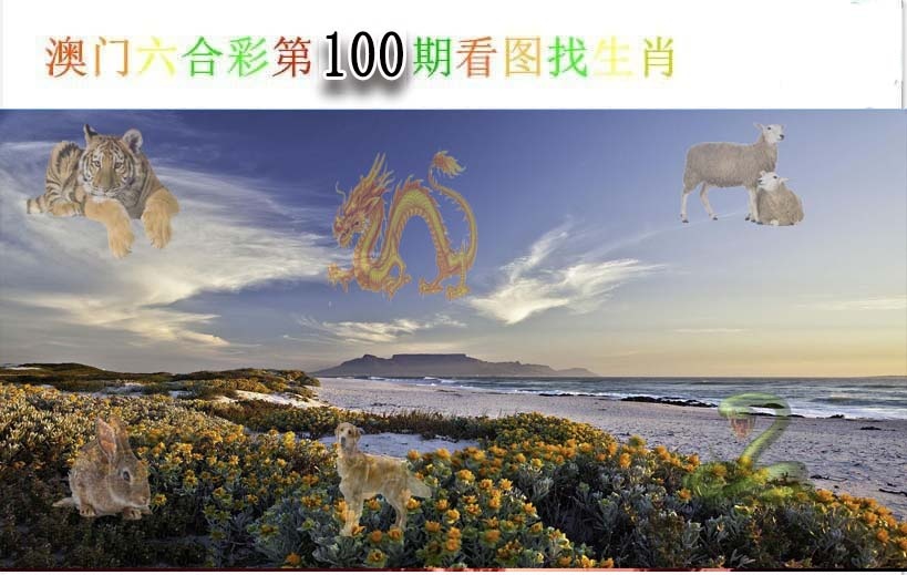 100期看图找生肖[图]