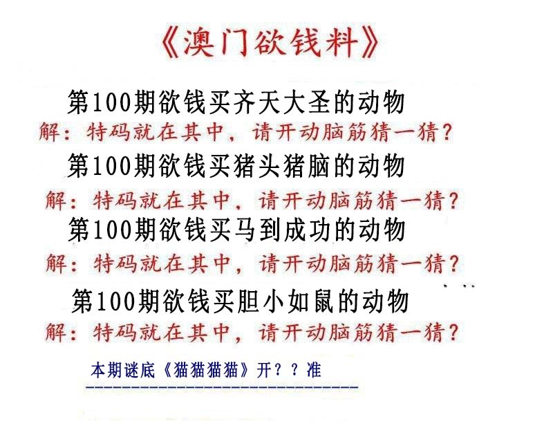 100期澳门欲钱料[图]