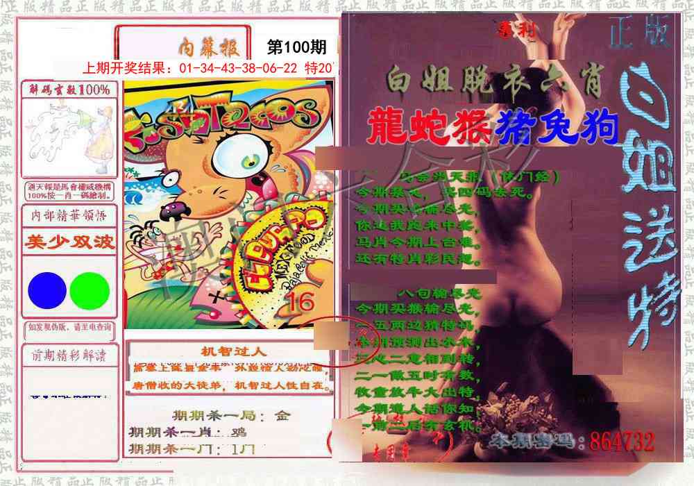 100期日月内幕报[图]