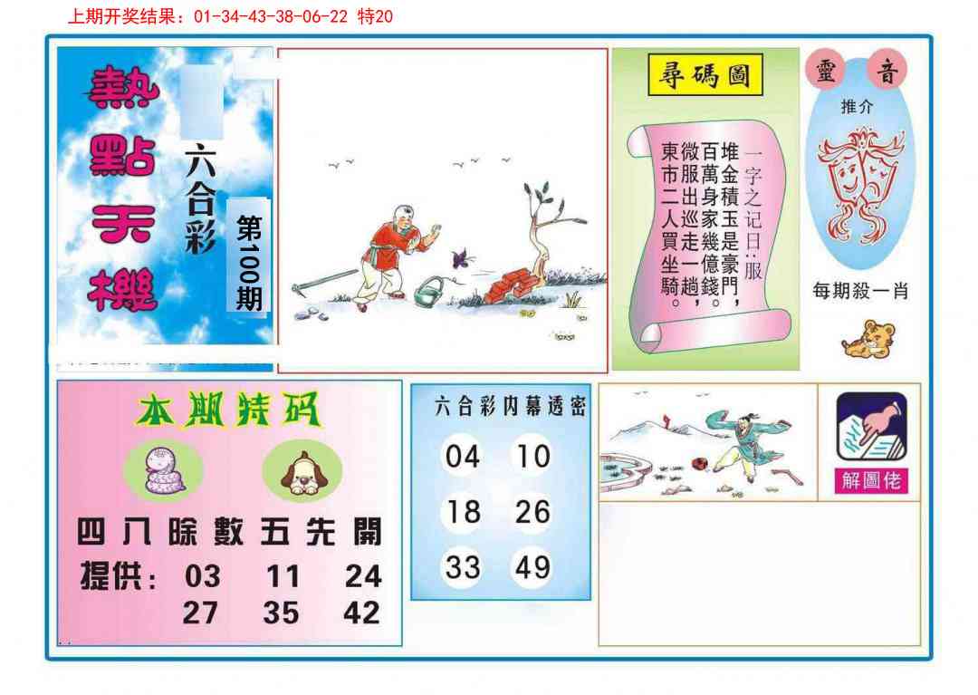 100期热点天机[图]