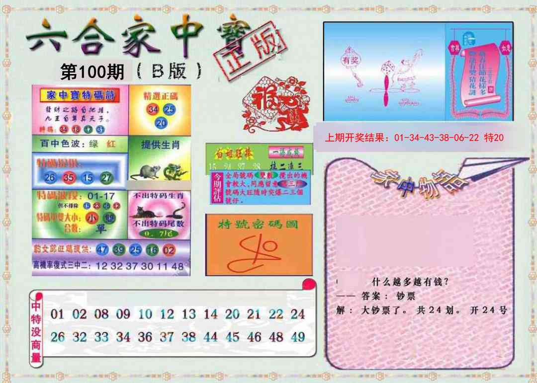 100期六合家中宝B[图]